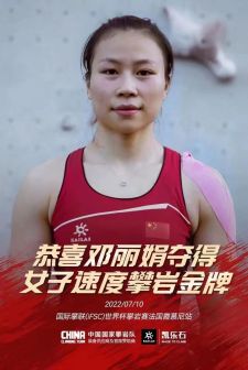 攀岩世界杯法国霞慕尼站-邓丽娟
