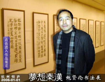 鲍贤伦 