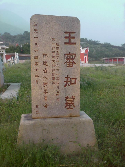 王审知墓碑 