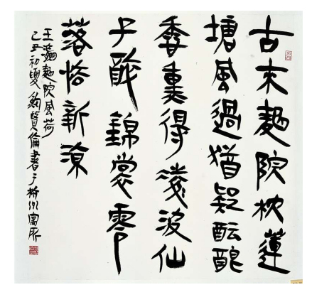 鲍贤伦书法作品