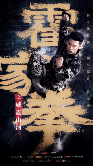 李乾鋒《霍家拳之威震山河》海报