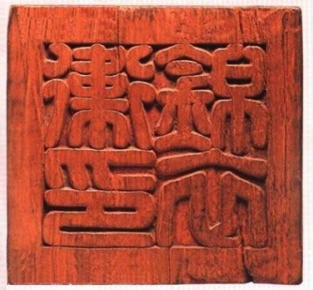 锦衣卫印