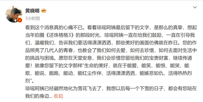 黄晓发文悼念琼瑶