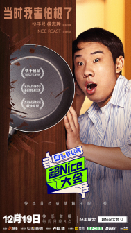 徐志胜《超Nice大会》海报