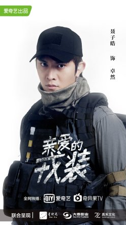 《亲爱的戎装》卓然