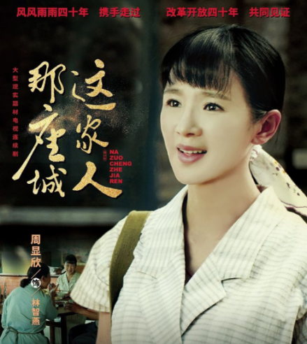 《那座城那家人》饰演林智燕