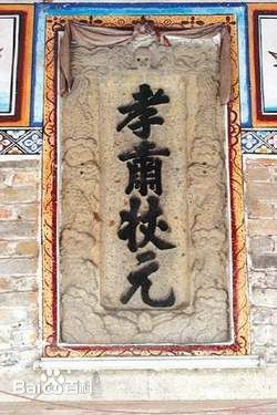 镇祠之宝——皇帝手迹