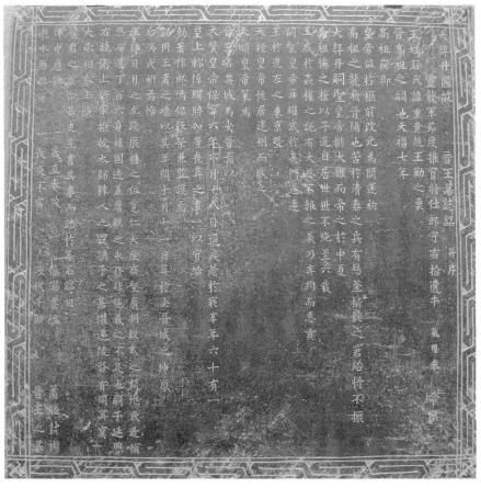 辽宁省博物馆藏的石重贵墓志铭拓片 