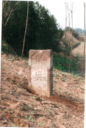 六安市樊哙墓碑 