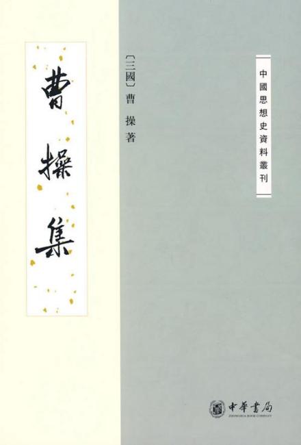 中华书局《曹操集》