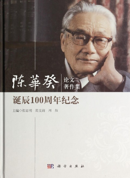 《陈华癸论文著作集》
