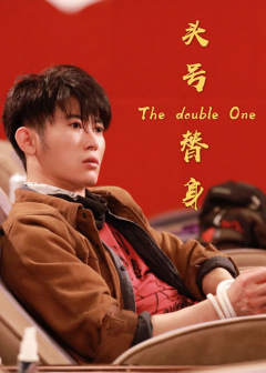 李乾鋒《头号替身》海报
