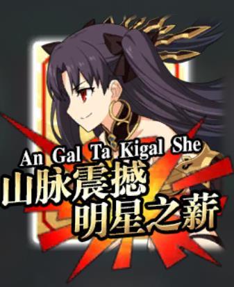 山脉震撼明星之薪