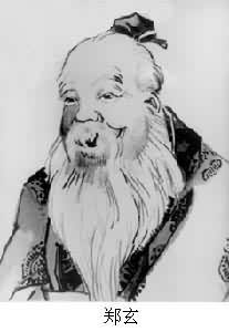 郑玄