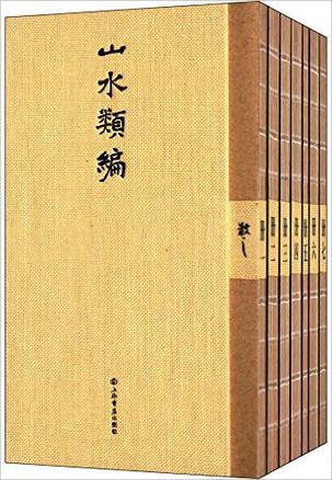 《山水类编》封面