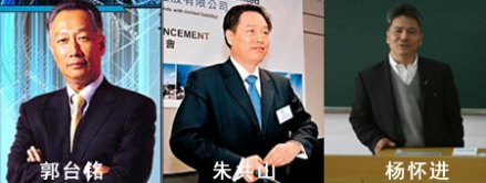 郭台铭、朱共山、杨怀进