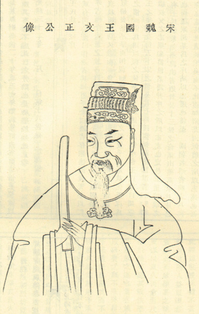 王旦像，取自清代《江苏江阴古塘王氏宗谱》