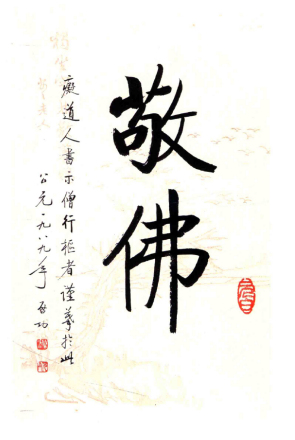 《敬佛》