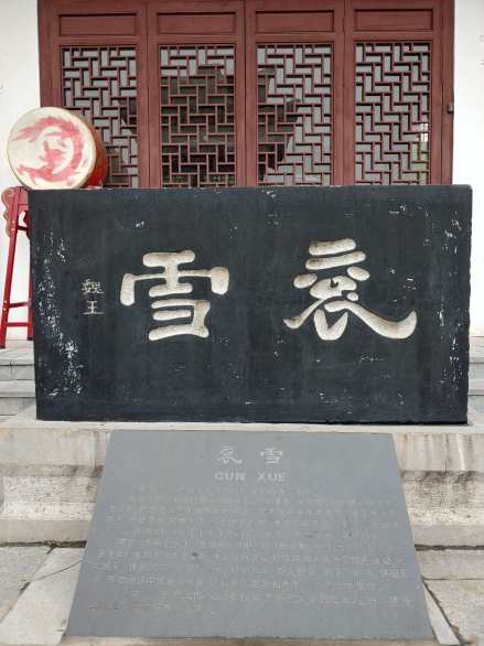 据说为曹操所题的“衮雪”二字