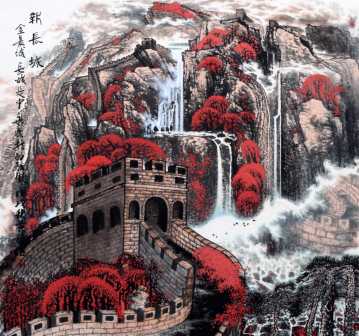 斗方山水《新长城》