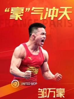 邹万豪参加巴黎奥运会