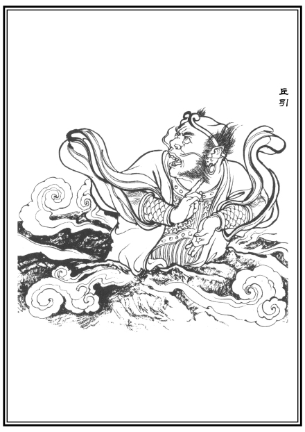 丘引
