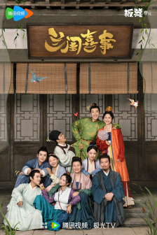 《兰闺喜事》中饰演四皇子