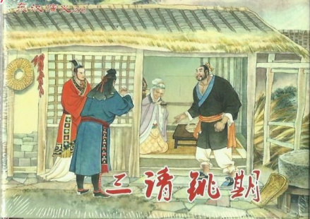 连环画《三请姚期》封面
