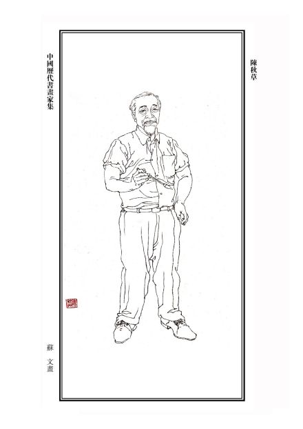 陈秋草