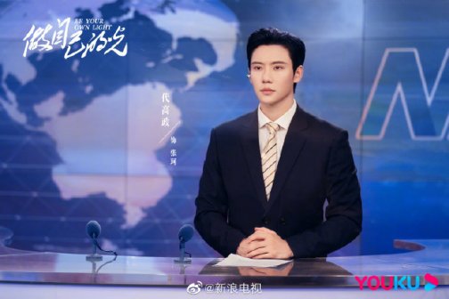 《做自己的光》饰演张珂