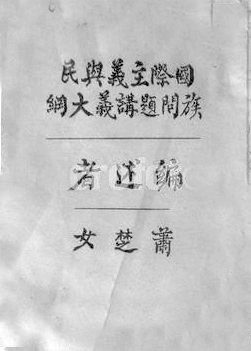 萧楚女作品