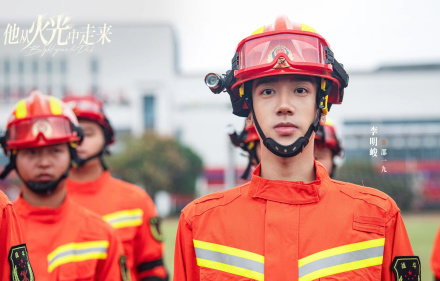 《他从火光中走来》中饰邵一九