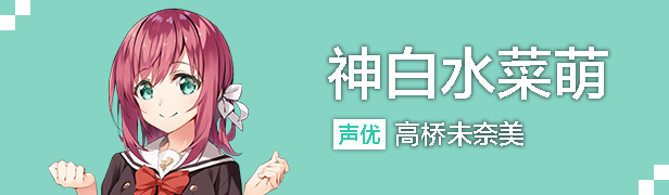 神白水菜萌 
