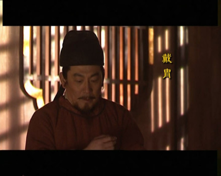 电视剧《贞观之治》中的戴胄