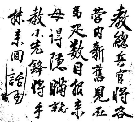 朱元璋墨迹