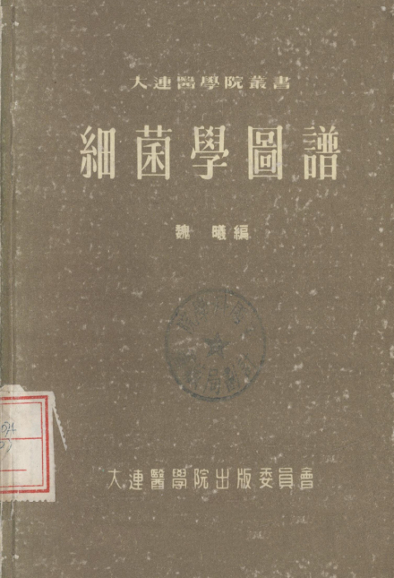 魏曦专著《细菌学图谱》
