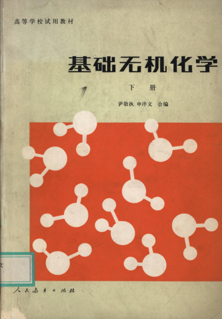 申泮文专著 《基础无机化学》
