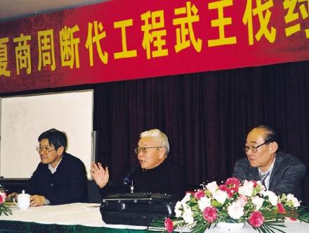 1998年，席泽宗(中)在夏商周断代工程讨论会上发言