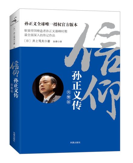 孙正义传
