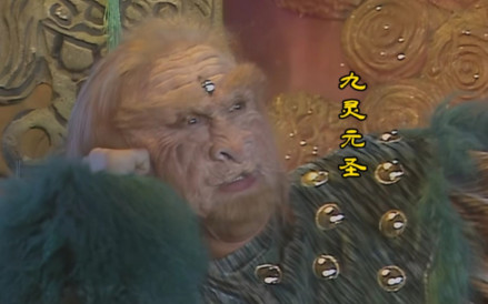 1986年版《西游记》九灵元圣形象