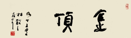 书法作品《金顶》