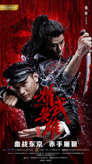 李乾鋒《精武英雄》海报