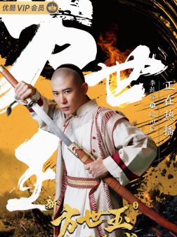 李乾鋒《方世玉》海报