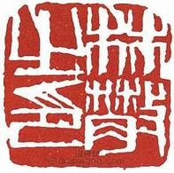 林散之印章