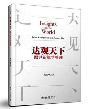 《达观天下：跟尹衍梁学管理》封面