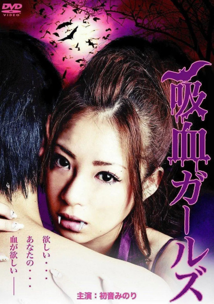《吸血ガールズ》剧照