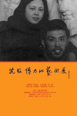 由他们的学生举办的沈毅傅乃琳夫妇画展