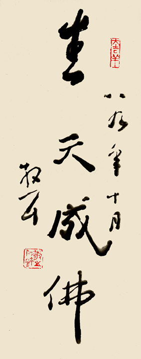 生天成佛