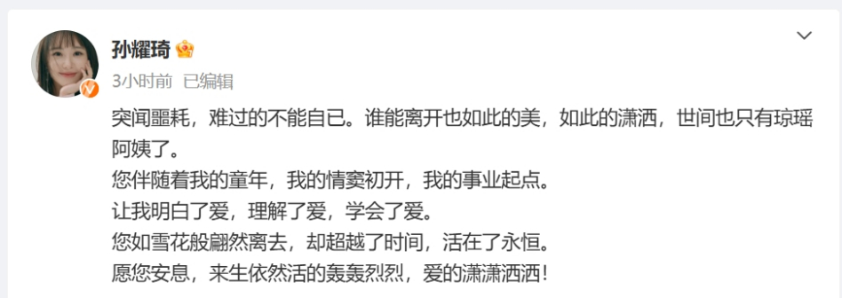 孙耀琦发文悼念琼瑶