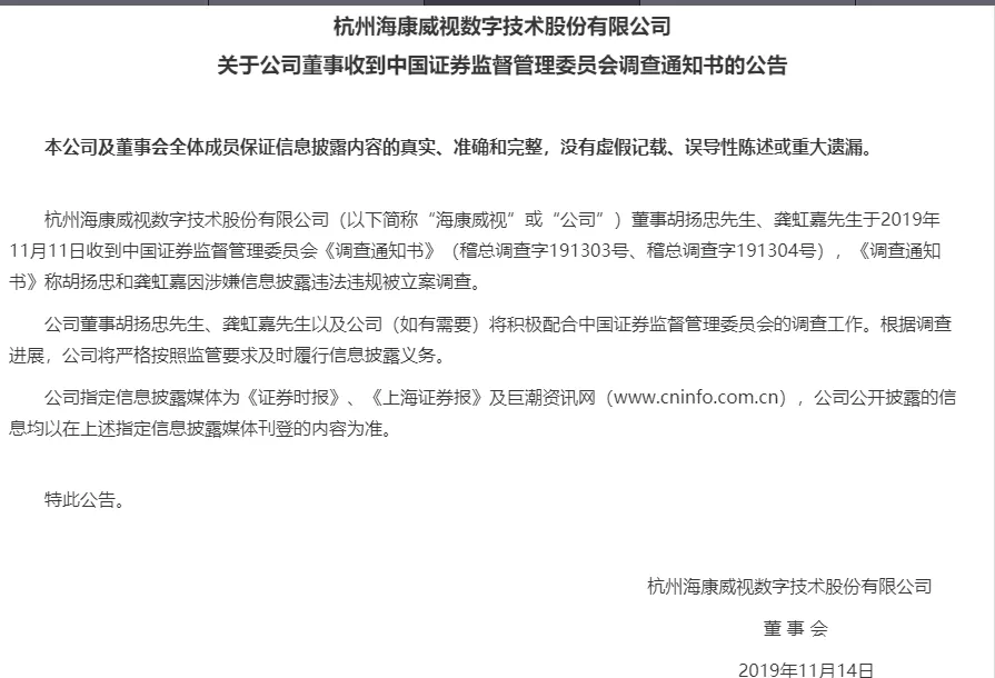 中源协和发布关于公司童事收到调查通知书公告